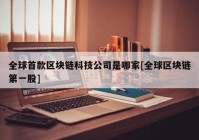 全球首款区块链科技公司是哪家[全球区块链第一股]