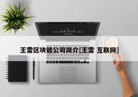 王雷区块链公司简介[王雷 互联网]