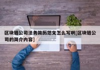 区块链公司法务简历范文怎么写啊[区块链公司的简介内容]