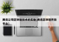 腾讯公司区块链技术的实施[腾讯区块链开放平台]