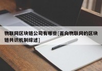 物联网区块链公司有哪些[面向物联网的区块链共识机制综述]