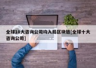 全球10大咨询公司均入局区块链[全球十大咨询公司]