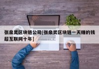 张泉灵区块链公司[张泉灵区块链一天赚的钱超互联网十年]