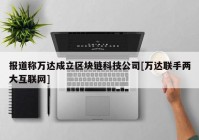 报道称万达成立区块链科技公司[万达联手两大互联网]