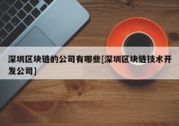 深圳区块链的公司有哪些[深圳区块链技术开发公司]