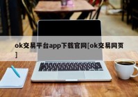 ok交易平台app下载官网[ok交易网页]