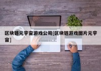 区块链元宇宙游戏公司[区块链游戏图片元宇宙]