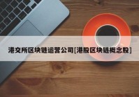 港交所区块链运营公司[港股区块链概念股]