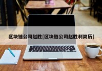 区块链公司赵胜[区块链公司赵胜利简历]