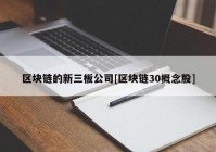 区块链的新三板公司[区块链30概念股]