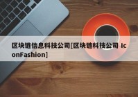 区块链信息科技公司[区块链科技公司 IconFashion]