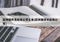 区块链开发应用公司名单[区块链技术应用公司]