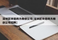 深圳区块链四方精创公司[深圳区块链四方精创公司招聘]