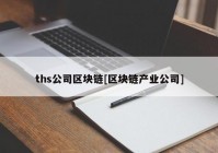 ths公司区块链[区块链产业公司]