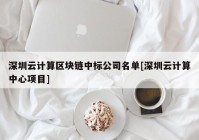 深圳云计算区块链中标公司名单[深圳云计算中心项目]