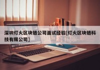 深圳灯火区块链公司面试经验[灯火区块链科技有限公司]