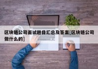 区块链公司面试题目汇总及答案[区块链公司做什么的]