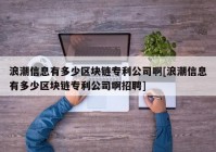 浪潮信息有多少区块链专利公司啊[浪潮信息有多少区块链专利公司啊招聘]