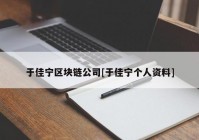 于佳宁区块链公司[于佳宁个人资料]