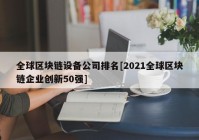 全球区块链设备公司排名[2021全球区块链企业创新50强]