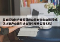 娄底区块链产业园引进公司有哪些公司[娄底区块链产业园引进公司有哪些公司名称]