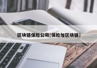 区块链保险公司[保险加区块链]