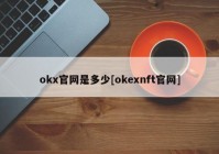 okx官网是多少[okexnft官网]