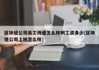 区块链公司员工待遇怎么样啊工资多少[区块链公司上班怎么样]