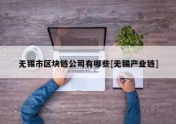 无锡市区块链公司有哪些[无锡产业链]