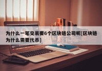 为什么一笔交易要6个区块链公司呢[区块链为什么需要代币]