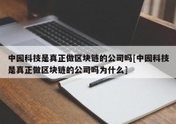 中园科技是真正做区块链的公司吗[中园科技是真正做区块链的公司吗为什么]