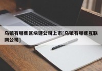 乌镇有哪些区块链公司上市[乌镇有哪些互联网公司]