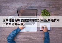 区块链重组概念股票有哪些公司[区块链技术上市公司龙头股]